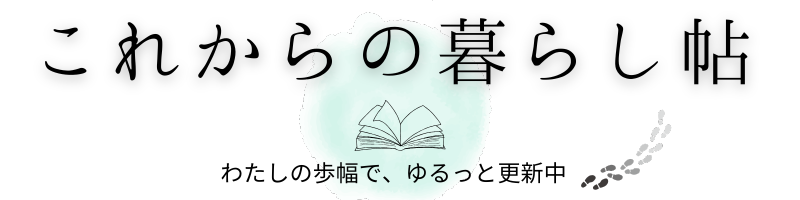 これからの暮らし帖